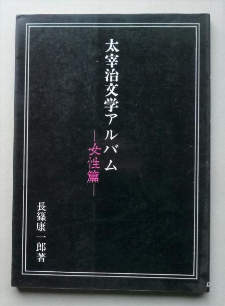 太宰治文学アルバム 女性篇(長篠康一郎) / 古本、中古本、古書籍