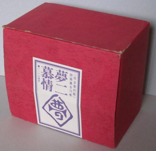 竹久夢二　夢二慕情　全10巻全集　ノーベル書房 夢二慕情（全10巻揃） 竹久夢二（著） ノーベル書房 | ファー