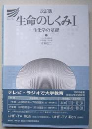 改訂版　生命のしくみⅠ　生化学の基礎　放送大学教材　　