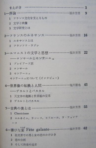 フランスの言語文化Ⅱ フランス文学の風土 放送大学教材 (福井