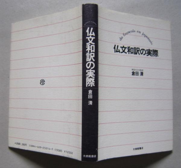 仏文和訳の実際 (倉田清著) / 古本、中古本、古書籍の通販は「日本の