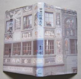 回想の旅たち　【画像5枚掲載】