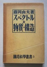 スペクトルと物質の構造　鉄塔科学叢書5　　