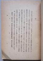 東洋文化叢書　科学者の自覚　　　