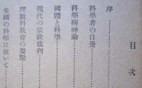 東洋文化叢書　科学者の自覚　　　