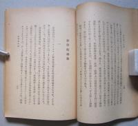 東洋文化叢書　科学者の自覚　　　