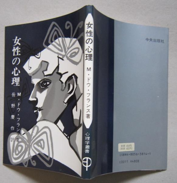 女性の心理 心理学叢書 ｍ ドウ フランス著 岳の慶作訳 古本 中古本 古書籍の通販は 日本の古本屋 日本の古本屋