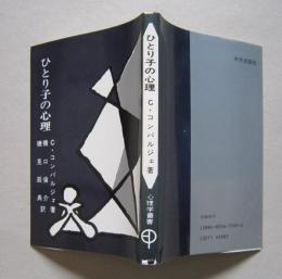 ひとり子の心理　　心理学叢書