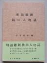 明治維新 秋田人物誌