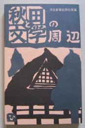 秋田の文学周辺　　