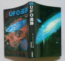 UFO追跡　　