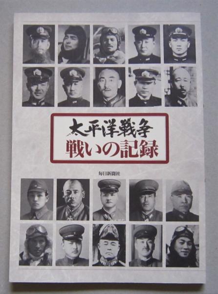 太平洋戦争　戦いの記録 太平洋戦争 戦いの記録 毎日新聞社 - メルカリ