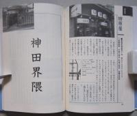 東京文学味散歩　　