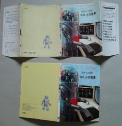 科学への探検 ロボットの世界　こどもの科学絵本3　