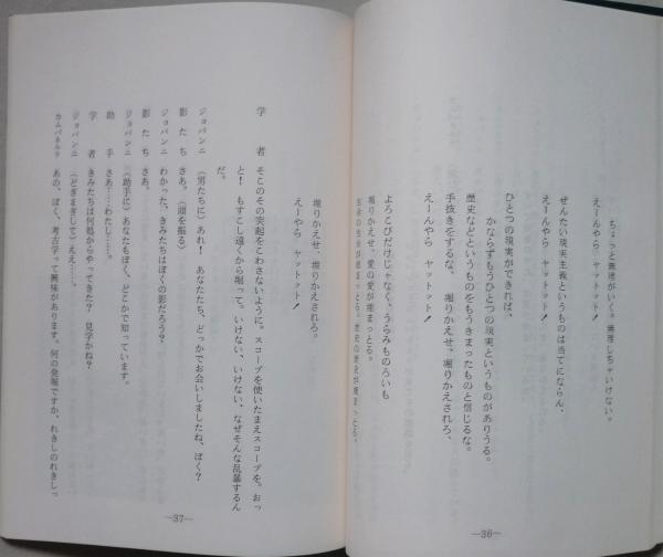 銀河鉄道の夜 東京演劇アンサンブル 19年上演台本 宮沢賢治 作 広渡常敏 脚本 古本 中古本 古書籍の通販は 日本の古本屋 日本の古本屋
