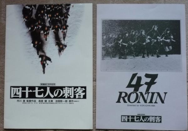 四十七人の刺客 大判プレスシート（英文付き） 高倉健／宮沢りえ
