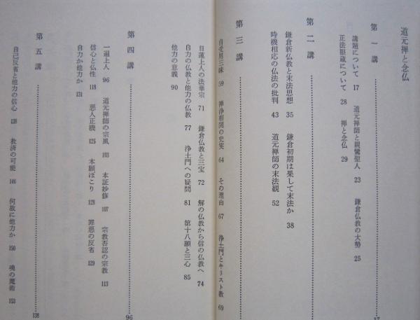 道元禅と念仏 (衛藤即応) / 古書 香文堂 / 古本、中古本、古書籍の通販は「日本の古本屋」