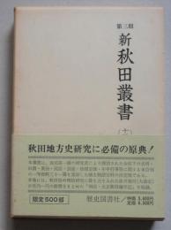 新秋田叢書 第三期（14）明治・大正秋田編年記 