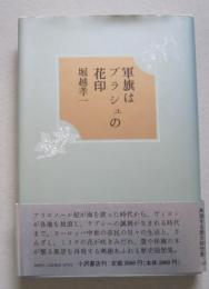 軍旗はブラシュの花印　　