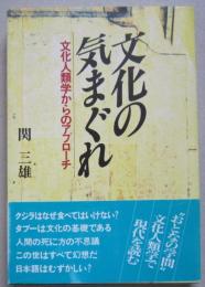 文化の気まぐれ　文化人類学からのアプローチ　　　　