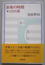 音楽の時間　CD25選　　　