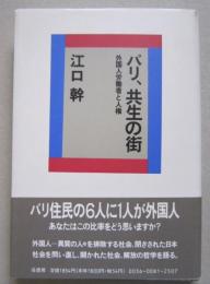 パリ、共生の街　　外国人労働者と人権　　　　