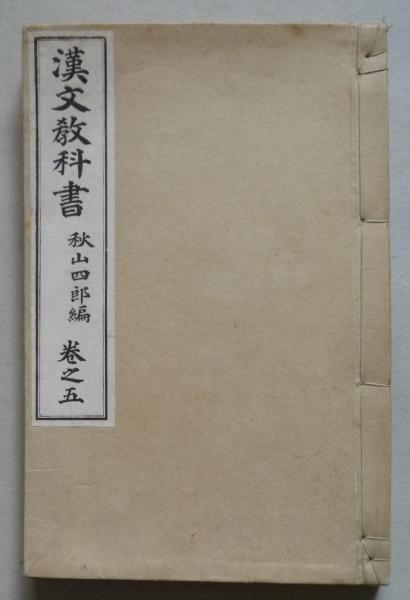 漢文教科書 巻之一 秋山四郎 金港堂 明治 古書 和本 e243y129 漢文教科書 巻之五 (秋山四郎 編) / 古本、中古本、古書籍の通販は