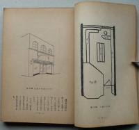 和洋店舗建築雛形図解　　　　