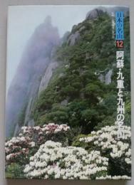 日本の名山12　阿蘇・九重と九州の名山　　　