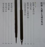 日本の名山12　阿蘇・九重と九州の名山　　　
