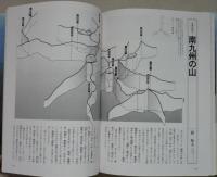日本の名山12　阿蘇・九重と九州の名山　　　