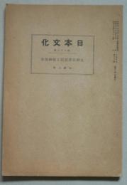 日本文化　第六十二册　太神宮参詣記と敬神尊皇　  　