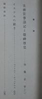 日本文化　第六十二册　太神宮参詣記と敬神尊皇　  　