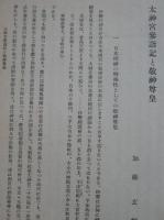 日本文化　第六十二册　太神宮参詣記と敬神尊皇　  　