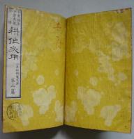 耕作必用　一名培料製造法　第一・二篇　２冊　