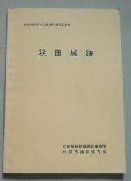 秋田城跡　昭和56年度秋田城跡発掘調査概報
