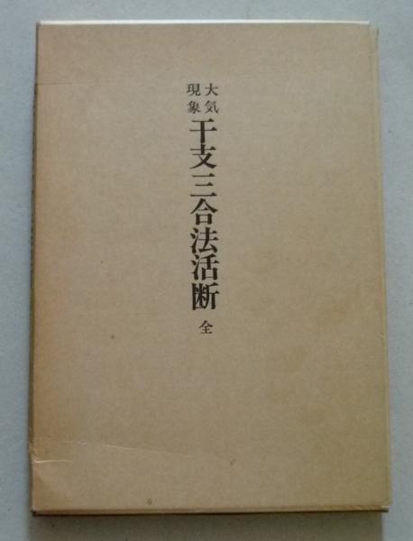 大氣現象　千支三合法活断　全 大気現象干支三合法活断 全 (望月治) / 古本、中古本、古書籍の