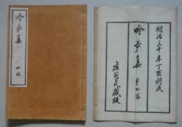 吟歩集　第四編　　【画像6枚掲載】　
