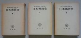 日本仏教史　全３冊　古代篇・中世篇・近世近代篇