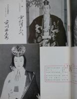 舞台パンフ　明治座 九月大歌舞伎　尾上菊五郎劇団 市川海老蔵参加　安藤鶴夫