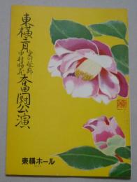 舞台パンフ　東横二月　実川延二郎 中村時光　奮闘公演　岩井半四郎 中村時蔵　ほか　