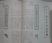 舞台パンフ　東横二月　実川延二郎 中村時光　奮闘公演　岩井半四郎 中村時蔵　ほか　