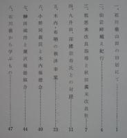石川理紀之助の足跡　九升田・木内の業績　　