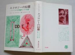 エコロジーの幻想　アメリカの公害論争とその反論　  