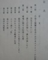 エコロジーの幻想　アメリカの公害論争とその反論　  