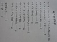 フランスへの献花　岡鹿之助文集　　 