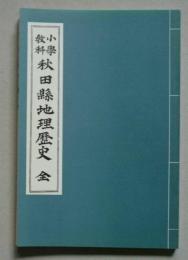 小学教科　秋田縣地理歴史 全　　　