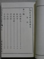 小学教科　秋田縣地理歴史 全　　　