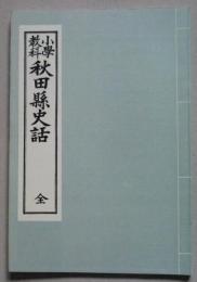 小学教科 秋田縣史話 全