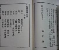 小学教科 秋田縣史話 全